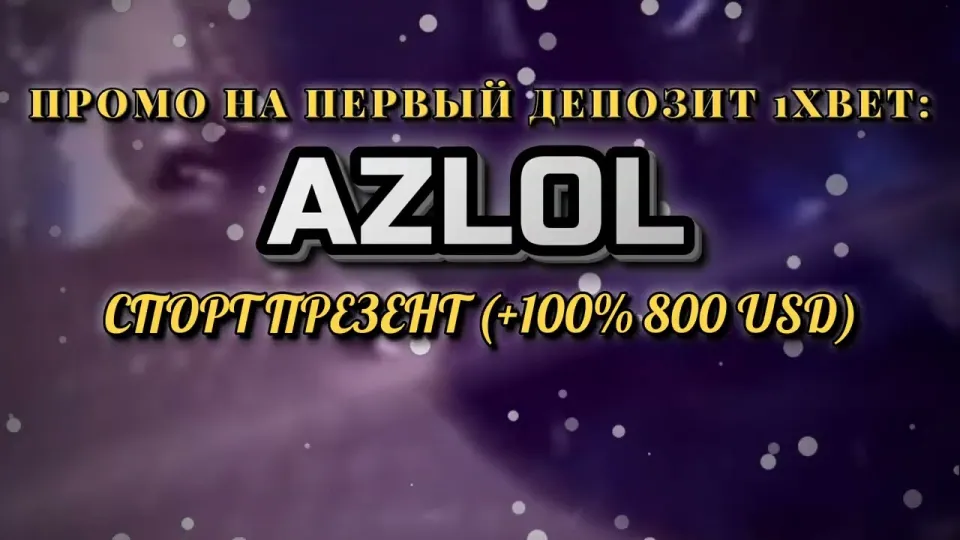 Промокод 1хбет, что даёт код AZLOL на первый депозит